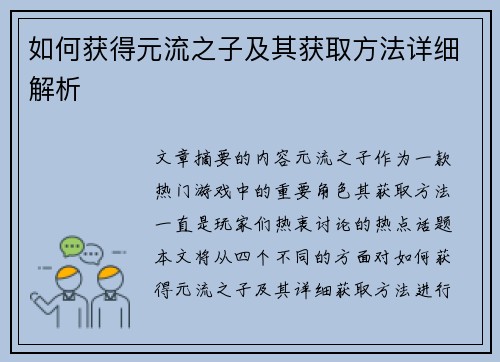如何获得元流之子及其获取方法详细解析