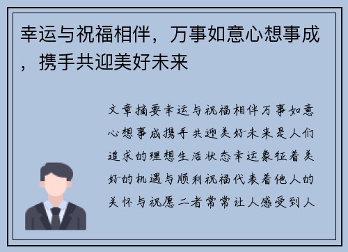 幸运与祝福相伴，万事如意心想事成，携手共迎美好未来