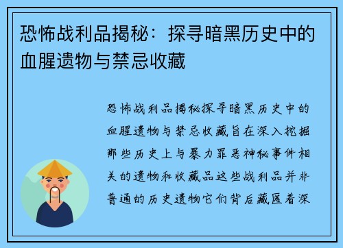 恐怖战利品揭秘:探寻暗黑历史中的血腥遗物与禁忌收藏 恐怖战利品揭秘:探寻暗黑历史中的血腥遗物与禁忌收藏