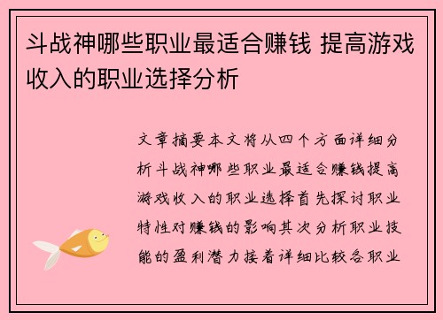 斗战神哪些职业最适合赚钱 提高游戏收入的职业选择分析