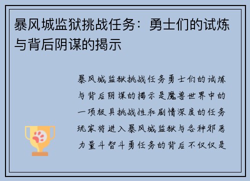 暴风城监狱挑战任务：勇士们的试炼与背后阴谋的揭示