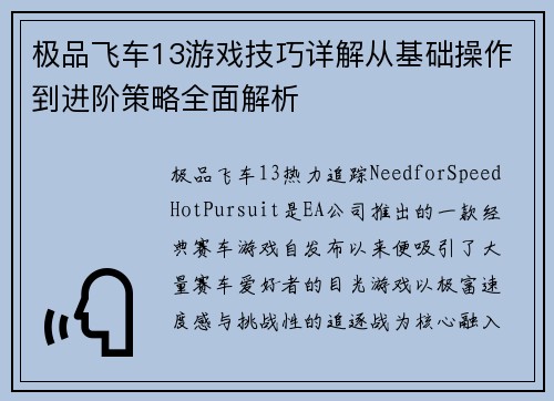 极品飞车13游戏技巧详解从基础操作到进阶策略全面解析