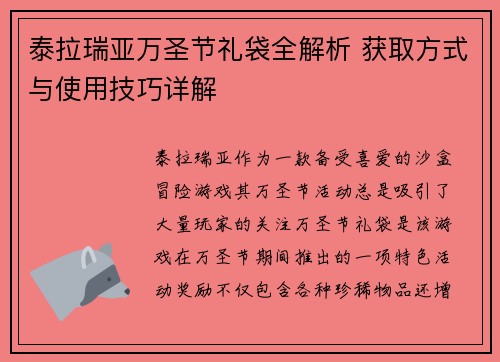 泰拉瑞亚万圣节礼袋全解析 获取方式与使用技巧详解