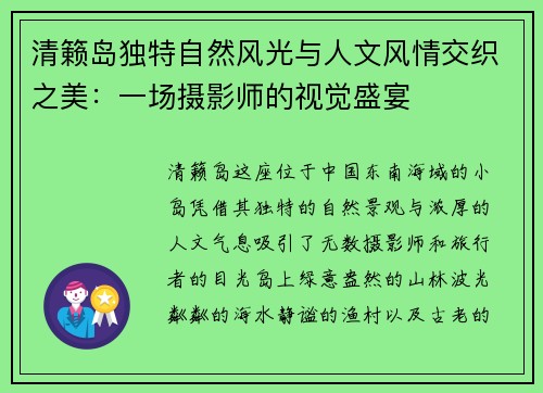清籁岛独特自然风光与人文风情交织之美：一场摄影师的视觉盛宴