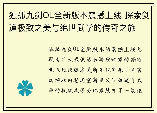 独孤九剑OL全新版本震撼上线 探索剑道极致之美与绝世武学的传奇之旅