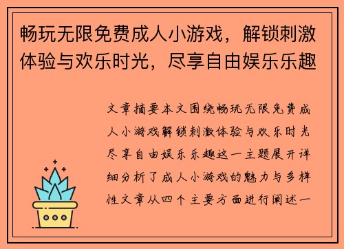 畅玩无限免费成人小游戏，解锁刺激体验与欢乐时光，尽享自由娱乐乐趣