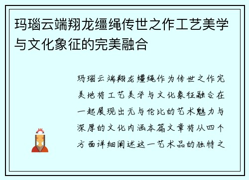 玛瑙云端翔龙缰绳传世之作工艺美学与文化象征的完美融合