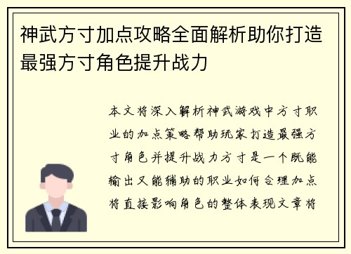 神武方寸加点攻略全面解析助你打造最强方寸角色提升战力