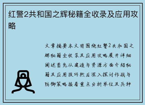 红警2共和国之辉秘籍全收录及应用攻略 红警2共和国之辉秘籍全收录及应用攻略