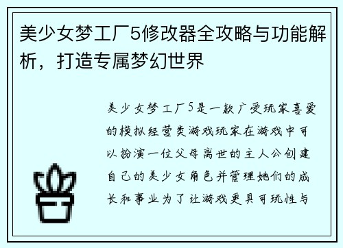 美少女梦工厂5修改器全攻略与功能解析,打造专属梦幻世界 美少女梦工厂5修改器全攻略与功能解析,打造专属梦幻世界