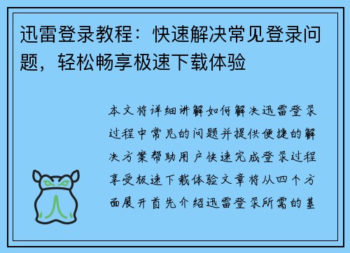 迅雷登录教程:快速解决常见登录问题,轻松畅享极速下载体验 迅雷登录教程:快速解决常见登录问题,轻松畅享极速下载体验
