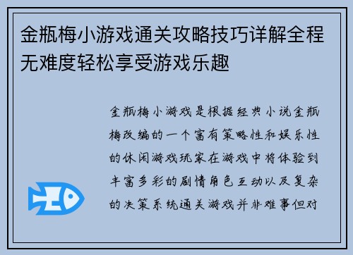 金瓶梅小游戏通关攻略技巧详解全程无难度轻松享受游戏乐趣 金瓶梅小游戏通关攻略技巧详解全程无难度轻松享受游戏乐趣