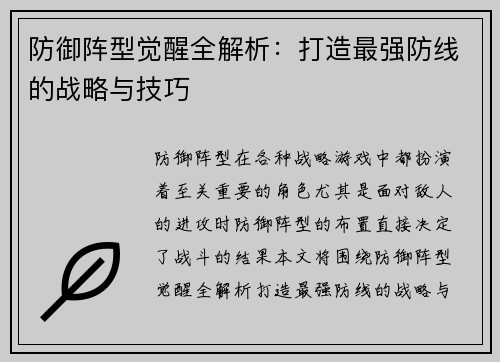 防御阵型觉醒全解析：打造最强防线的战略与技巧