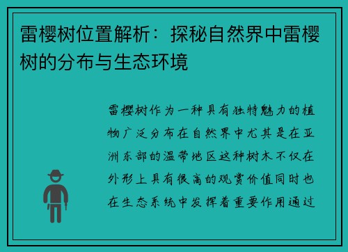 雷樱树位置解析:探秘自然界中雷樱树的分布与生态环境 雷樱树位置解析:探秘自然界中雷樱树的分布与生态环境