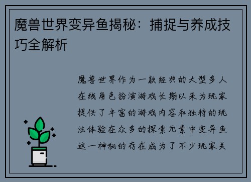 魔兽世界变异鱼揭秘：捕捉与养成技巧全解析