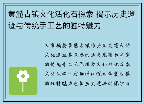 黄麓古镇文化活化石探索 揭示历史遗迹与传统手工艺的独特魅力 黄麓古镇文化活化石探索 揭示历史遗迹与传统手工艺的独特魅力