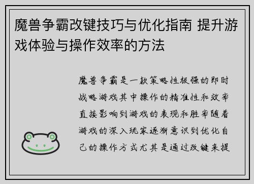 魔兽争霸改键技巧与优化指南 提升游戏体验与操作效率的方法 魔兽争霸改键技巧与优化指南 提升游戏体验与操作效率的方法