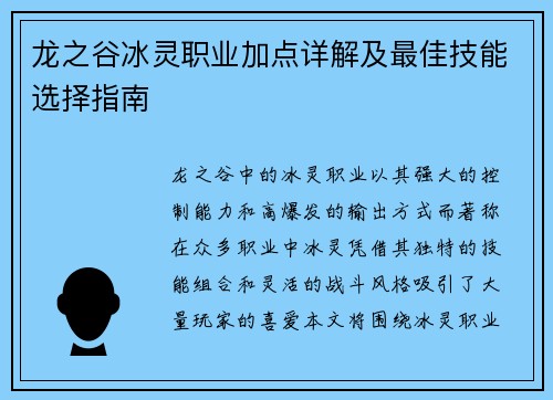 龙之谷冰灵职业加点详解及最佳技能选择指南 龙之谷冰灵职业加点详解及最佳技能选择指南