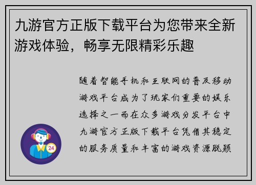 九游官方正版下载平台为您带来全新游戏体验,畅享无限精彩乐趣 九游官方正版下载平台为您带来全新游戏体验,畅享无限精彩乐趣