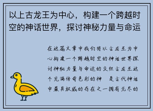 以上古龙王为中心,构建一个跨越时空的神话世界,探讨神秘力量与命运之交织 以上古龙王为中心,构建一个跨越时空的神话世界,探讨神秘力量与命运之交织