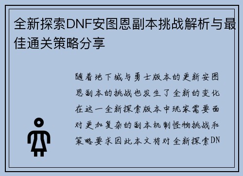全新探索DNF安图恩副本挑战解析与最佳通关策略分享 全新探索DNF安图恩副本挑战解析与最佳通关策略分享