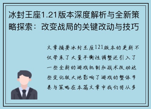 冰封王座1.21版本深度解析与全新策略探索:改变战局的关键改动与技巧 冰封王座1.21版本深度解析与全新策略探索:改变战局的关键改动与技巧