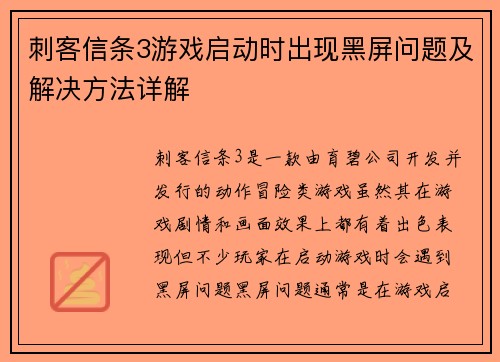 刺客信条3游戏启动时出现黑屏问题及解决方法详解 刺客信条3游戏启动时出现黑屏问题及解决方法详解