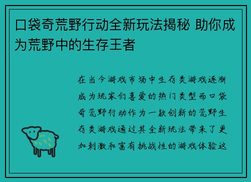 口袋奇荒野行动全新玩法揭秘 助你成为荒野中的生存王者 口袋奇荒野行动全新玩法揭秘 助你成为荒野中的生存王者