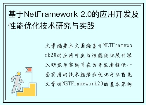 基于NetFramework 2.0的应用开发及性能优化技术研究与实践 基于NetFramework 2.0的应用开发及性能优化技术研究与实践