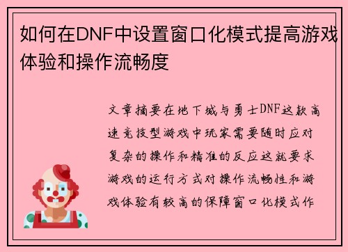 如何在DNF中设置窗口化模式提高游戏体验和操作流畅度