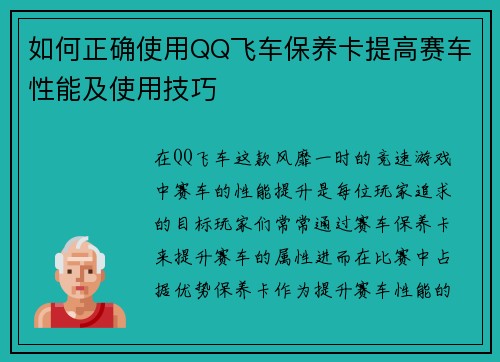 如何正确使用QQ飞车保养卡提高赛车性能及使用技巧 如何正确使用QQ飞车保养卡提高赛车性能及使用技巧