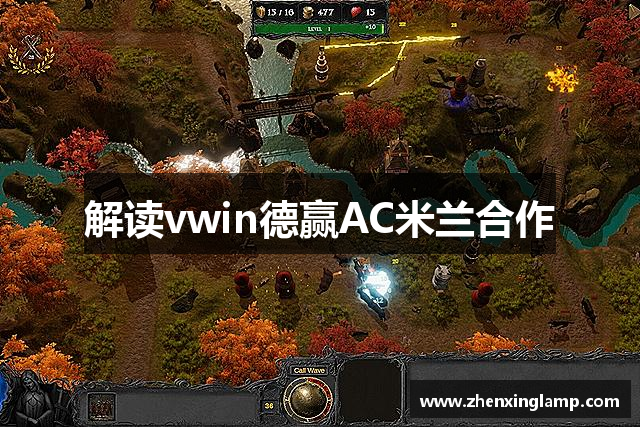 解读vwin德赢AC米兰合作