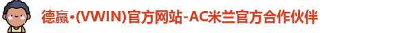 vwin德赢AC米兰合作